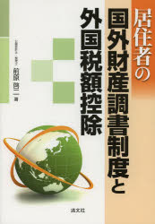 前原啓二／著本詳しい納期他、ご注文時はご利用案内・返品のページをご確認ください出版社名清文社出版年月2013年11月サイズ260P 26cmISBNコード9784433533731経営 税務 税務その他商品説明居住者の国外財産調書制度と外国税額控除キヨジユウシヤ ノ コクガイ ザイサン チヨウシヨ セイド ト ガイコク ゼイガク コウジヨ※ページ内の情報は告知なく変更になることがあります。あらかじめご了承ください登録日2013/10/28