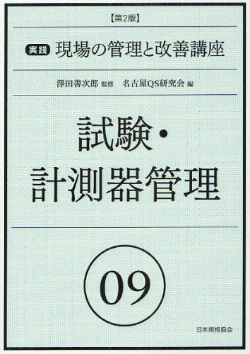 実践現場の管理と改善講座 09