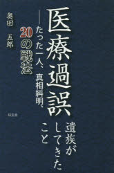 医療過誤 遺族がしてきたこと たった一人、真相糾明、20の戦法