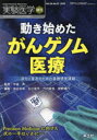 動き始めた がんゲノム医療 （実験医学増刊 VOL.36 NO.15） [ 中釜 斉 ]