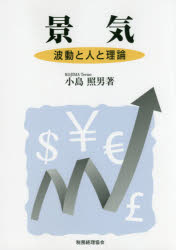 小島照男／著本詳しい納期他、ご注文時はご利用案内・返品のページをご確認ください出版社名税務経理協会出版年月2016年09月サイズ289P 21cmISBNコード9784419063733経済 経済 経済政策商品説明景気 波動と人と理論ケイキ ハドウ ト ヒト ト リロン※ページ内の情報は告知なく変更になることがあります。あらかじめご了承ください登録日2016/09/02