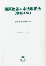 建築物省エネ法改正法〈令和4年〉 法律・新旧対照条文等