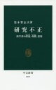 黒木登志夫／著中公新書 2373本詳しい納期他、ご注文時はご利用案内・返品のページをご確認ください出版社名中央公論新社出版年月2016年04月サイズ302P 18cmISBNコード9784121023735新書・選書 教養 中公新書商品説明研究不正 科学者の捏造、改竄、盗用ケンキユウ フセイ カガクシヤ ノ ネツゾウ カイザン トウヨウ チユウコウ シンシヨ 2373※ページ内の情報は告知なく変更になることがあります。あらかじめご了承ください登録日2016/04/19