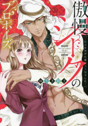 傲慢シークのプロポーズ〜処女を捧げた彼は