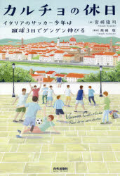 カルチョの休日 イタリアのサッカー少年は蹴球3日でグングン伸びる