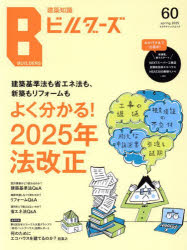 建築知識ビルダーズ No.60（2025spring）
