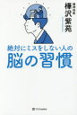 絶対にミスをしない人の脳の習慣 絶対にミスをしない人の脳の習慣