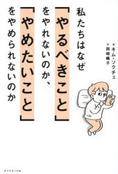 Other - 私たちはなぜ「やるべきこと」をやれないのか、「やめたいこと」をやめられないのか