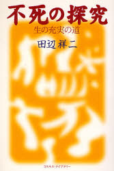 不死の探究 生の充実の道