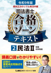 東京リーガルマインドLEC総合研究所司法書士試験部／編著本詳しい納期他、ご注文時はご利用案内・返品のページをご確認ください出版社名東京リーガルマインド出版年月2026年06月サイズ337P 21cmISBNコード9784844963738法律 司法資格 司法書士商品説明根本正次のリアル実況中継司法書士合格ゾーンテキスト 令和9年版2ネモト シヨウジ ノ リアル ジツキヨウ チユウケイ シホウ シヨシ ゴウカク ゾ-ン テキスト 2027-2 2027-2 ミンポウ 2※ページ内の情報は告知なく変更になることがあります。あらかじめご了承ください登録日2026/06/11