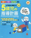 記入に役立つ!5歳児の指導計画