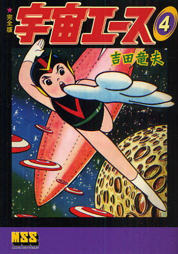 宇宙エース 完全版 4