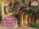 カレンダー’23世界の花のあふれるかわい
