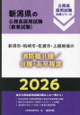 ’26 新潟市・柏崎市 消防職II種/III種
