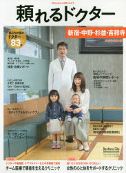 頼れるドクター新宿・中野・杉並・吉祥寺 vol.7（2020-2021）