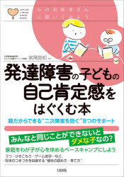 発達障害の子どもの自己肯定感をはぐくむ本 親だからできる“二次障害を防ぐ”8つのサポートのサムネイル