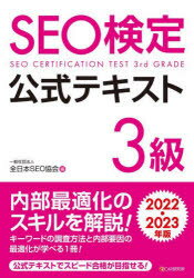 全日本SEO協会／編本詳しい納期他、ご注文時はご利用案内・返品のページをご確認ください出版社名シーアンドアール研究所出版年月2022年02月サイズ222P 21cmISBNコード9784863543744コンピュータ 資格試験 その他情報処理試験商品説明SEO検定公式テキスト3級 2022・2023年版エスイ-オ- ケンテイ コウシキ テキスト サンキユウ 2022 2022 SEO／ケンテイ／コウシキ／テキスト／3キユウ 2022 2022内部最適化の最新ノウハウを解説!キーワードの調査方法と内部要因の最適化が学べる1冊!第1章 検索キーワードの需要調査｜第2章 検索キーワードのパターンと目標設定｜第3章 上位表示するページ構造｜第4章 上位表示するサイト内リンク構造｜第5章 上位表示するサイト構造｜第6章 構造化データ※ページ内の情報は告知なく変更になることがあります。あらかじめご了承ください登録日2022/02/16