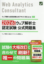 ウェブ解析士協会カリキュラム委員会／著本詳しい納期他、ご注文時はご利用案内・返品のページをご確認ください出版社名インプレス出版年月2026年02月サイズ231P 21cmISBNコード9784295023746コンピュータ 資格試験 その他情報処理試験商品説明ウェブ解析士認定試験公式問題集 2026年版ウエブ カイセキシ ニンテイ シケン コウシキ モンダイシユウ 2026 2026※ページ内の情報は告知なく変更になることがあります。あらかじめご了承ください登録日2026/02/05
