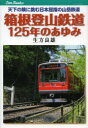 箱根登山鉄道125年のあゆみ 天下の険に挑む日本屈指の