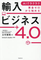 AIでラクラク資金ゼロから始める輸入ビジネス4.0