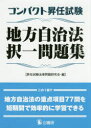 昇任試験法律問題研究会／編本詳しい納期他、ご注文時はご利用案内・返品のページをご確認ください出版社名公職研出版年月2017年06月サイズ163P 19cmISBNコード9784875263746社会 政治 地方自治商品説明コンパクト昇任試験地方自治法択一問題集コンパクト シヨウニン シケン チホウ ジチホウ タクイツ モンダイシユウ※ページ内の情報は告知なく変更になることがあります。あらかじめご了承ください登録日2017/06/27