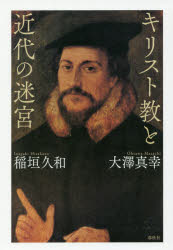 キリスト教と近代の迷宮
