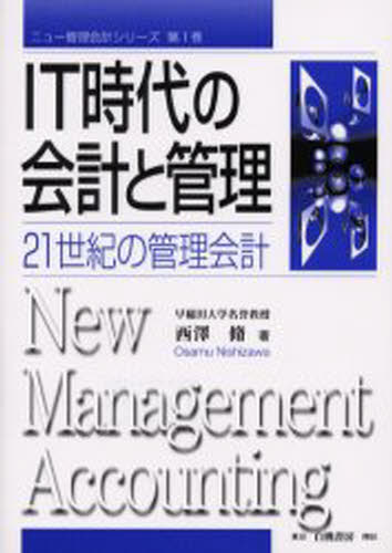IT時代の会計と管理 21世紀の管理会計