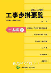 経済調査会積算研究会／編本詳しい納期他、ご注文時はご利用案内・返品のページをご確認ください出版社名経済調査会出版年月2025年08月サイズ1389P 26cmISBNコード9784863743748工学 土木工学 土木工学一般商品説明工事歩掛要覧 令和7年度版〔下〕コウジ ブガカリ ヨウラン 2025-2 2025-2 ドボクヘン 2※ページ内の情報は告知なく変更になることがあります。あらかじめご了承ください登録日2025/09/12