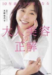 天野佳代子／著本詳しい納期他、ご注文時はご利用案内・返品のページをご確認ください出版社名主婦の友社出版年月2024年10月サイズ143P 21cmISBNコード9784074603749生活 ファッション・美容 美容・エステ商品説明10年前より可愛くなる大人美容の正解ジユウネンマエ ヨリ カワイク ナル オトナ ビヨウ ノ セイカイ 10ネンマエ／ヨリ／カワイク／ナル／オトナ／ビヨウ／ノ／セイカイ※ページ内の情報は告知なく変更になることがあります。あらかじめご了承ください登録日2024/09/30