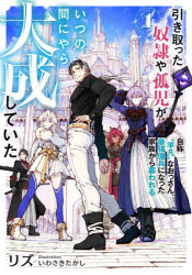 リズ／著EARTH STAR NOVEL本詳しい納期他、ご注文時はご利用案内・返品のページをご確認ください出版社名アース・スターエンターテイメント出版年月2026年09月サイズ306P 19cmISBNコード9784803023749文芸 日本文学 ライトノベル単行本商品説明引き取った奴隷や孤児がいつの間にやら大成していた 自称“平凡”なおっさん、最強傭兵になった家族から慕われる 1ヒキトツタ ドレイ ヤ コジ ガ イツノマニヤラ タイセイ シテ イタ 1 1 ジシヨウ ヘイボン ナ オツサン サイキヨウ ヨウヘイ ニ ナツタ カゾク カラ シタワレル ア-ス スタ- ノヴエル EARTH STAR NOVEL※ページ内の情報は告知なく変更になることがあります。あらかじめご了承ください登録日2026/09/16