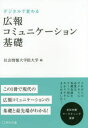 デジタルで変わる広報コミュニケーション基礎