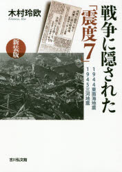 戦争に隠された「震度7」 1944東南海地震・1945三河地震 新装版