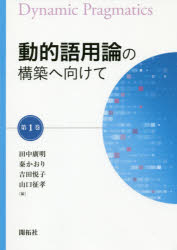 田中廣明／編 秦かおり／編 吉田悦子／編 山口征孝／編本詳しい納期他、ご注文時はご利用案内・返品のページをご確認ください出版社名開拓社出版年月2019年11月サイズ256P 21cmISBNコード9784758913751人文 哲学・思想 言語学商品説明動的語用論の構築へ向けて 第1巻ドウテキ ゴヨウロン ノ コウチク エ ムケテ 1 1※ページ内の情報は告知なく変更になることがあります。あらかじめご了承ください登録日2019/12/03