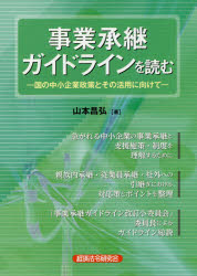 事業承継ガイドラインを読む 国の中小企業政策とその活用に向けて