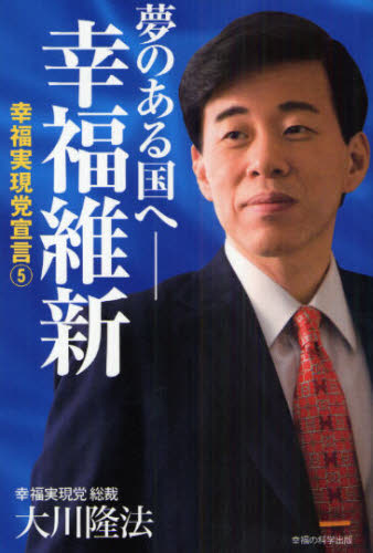 夢のある国へ-幸福維新