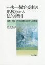 一夫一婦容妾制の形成をめぐる法的諸相 日本・中国・タイの比較法史からの展望