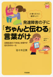 発達障害の子に「ちゃんと伝わる」言葉がけ 日常生活の「できる」を増やす伝え方のルール