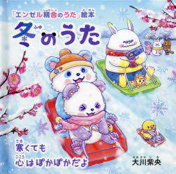 大川紫央／著 「エンゼル精舎のうた」絵本作画プロジェクト／絵OR BOOKS 「エンゼル精舎のうた」絵本本詳しい納期他、ご注文時はご利用案内・返品のページをご確認ください出版社名幸福の科学出版出版年月2022年10月サイズ1冊（ページ付なし） 16×16cmISBNコード9784823303753人文 宗教 幸福の科学商品説明冬のうた 寒くても心はぽかぽかだよフユ ノ ウタ サムクテモ ココロ ワ ポカポカ ダヨ オ-ア-ル ブツクス OR BOOKS エンゼル シヨウジヤ ノ ウタ エホン※ページ内の情報は告知なく変更になることがあります。あらかじめご了承ください登録日2022/10/27