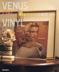 VENUS ON VINYL美女ジャケの誘惑