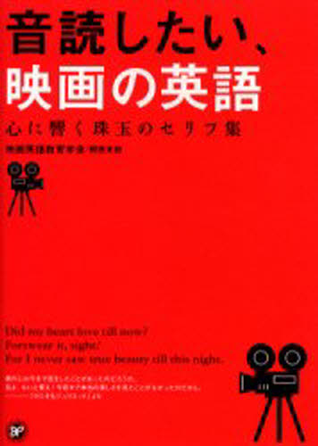 映画英語教育学会 関西支部／〔編〕本詳しい納期他、ご注文時はご利用案内・返品のページをご確認ください出版社名スクリーンプレイ出版年月2005年03月サイズ219P 19cmISBNコード9784894073753語学 英語 英語その他商品説明音読したい、映画の英語 心に響く珠玉のセリフ集オンドク シタイ エイガ ノ エイゴ ココロ ニ ヒビク シユギヨク ノ セリフシユウ※ページ内の情報は告知なく変更になることがあります。あらかじめご了承ください登録日2013/04/09