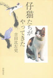 吉田比左史／著本詳しい納期他、ご注文時はご利用案内・返品のページをご確認ください出版社名同時代社出版年月1997年08月サイズ222P 19cmISBNコード9784886833754生活 ペット 犬商品説明仔猫たちがやってきたコネコタチ ガ ヤツテ キタ※ページ内の情報は告知なく変更になることがあります。あらかじめご了承ください登録日2016/03/15