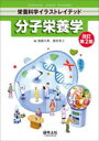 分子栄養学