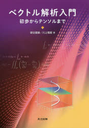 壁谷喜継／著 川上竜樹／著本詳しい納期他、ご注文時はご利用案内・返品のページをご確認ください出版社名共立出版出版年月2019年03月サイズ229P 21cmISBNコード9784320113756理学 数学 代数・幾何商品説明ベクトル解析入門 初歩からテンソルまでベクトル カイセキ ニユウモン シヨホ カラ テンソル マデ※ページ内の情報は告知なく変更になることがあります。あらかじめご了承ください登録日2019/03/30