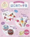 かんたん!かわいい!はじめての手芸(ハンドメイド) 3巻セット