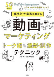 動画マーケティングトーク術＆撮影・制作テクニック 売り上げ・集客に繋がる 5G時代にYouTube Instagramのアクセスをふやす最新メソッド