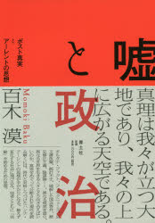 嘘と政治 ポスト真実とアーレントの思想