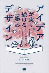 小田裕和／著本詳しい納期他、ご注文時はご利用案内・返品のページをご確認ください出版社名翔泳社出版年月2024年05月サイズ319P 19cmISBNコード9784798183756経営 企業・組織論 経営戦略論商品説明アイデアが実り続ける「場」のデザイン 新規事業が生まれる組織をつくる6つのアプローチアイデア ガ ミノリツズケル バ ノ デザイン シンキ ジギヨウ ガ ウマレル ソシキ オ ツクル ムツツ ノ アプロ-チ シンキ／ジギヨウ／ガ／ウマレル／ソシキ／オ／ツクル／6ツ／ノ／アプロ-チ※ページ内の情報は告知なく変更になることがあります。あらかじめご了承ください登録日2024/05/16