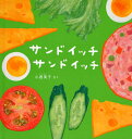 小西英子／さく福音館の幼児絵本本詳しい納期他、ご注文時はご利用案内・返品のページをご確認ください出版社名福音館書店出版年月2008年09月サイズ24P 22cmISBNコード9784834023756児童 知育絵本 たべもの商品説明サンドイッチサンドイッチサンドイツチ サンドイツチ フクインカン ノ ヨウジ エホン※ページ内の情報は告知なく変更になることがあります。あらかじめご了承ください登録日2013/04/05