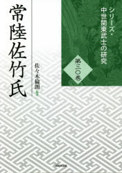 佐々木倫朗／編著シリーズ・中世関東武士の研究 第30巻本詳しい納期他、ご注文時はご利用案内・返品のページをご確認ください出版社名戎光祥出版出版年月2021年04月サイズ343P 21cmISBNコード9784864033756人文 日本史 日本中世史商品説明常陸佐竹氏ヒタチ サタケ シ シリ-ズ チユウセイ カントウ ブシ ノ ケンキユウ 30総論1 中世における常陸佐竹氏の動向｜総論2 常陸佐竹氏研究の現在｜第1部 成立期から南北朝期までの動向｜第2部 室町期から戦国期までの動向｜第3部 文化と信仰｜第4部 文書と書札礼｜付録 常陸佐竹氏関係史料※ページ内の情報は告知なく変更になることがあります。あらかじめご了承ください登録日2021/03/31