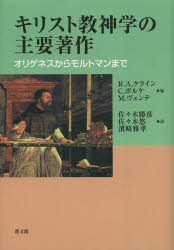 キリスト教神学の主要著作 オリゲネスからモルトマンまで